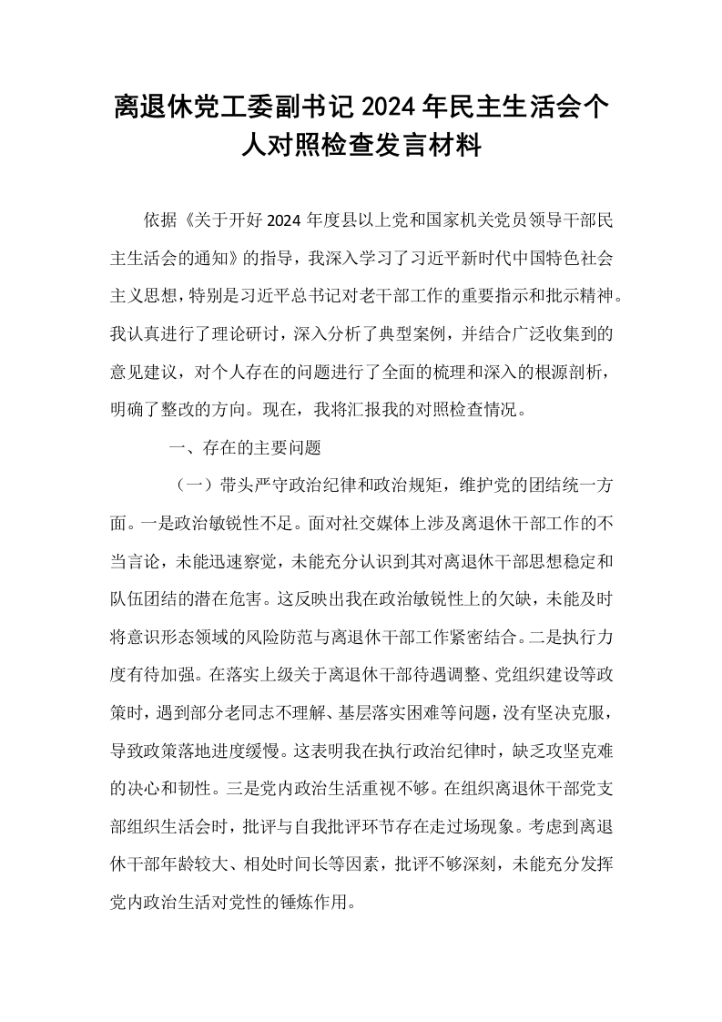 离退休党工委副书记2024年民主生活会个人对照检查发言材料_第1页