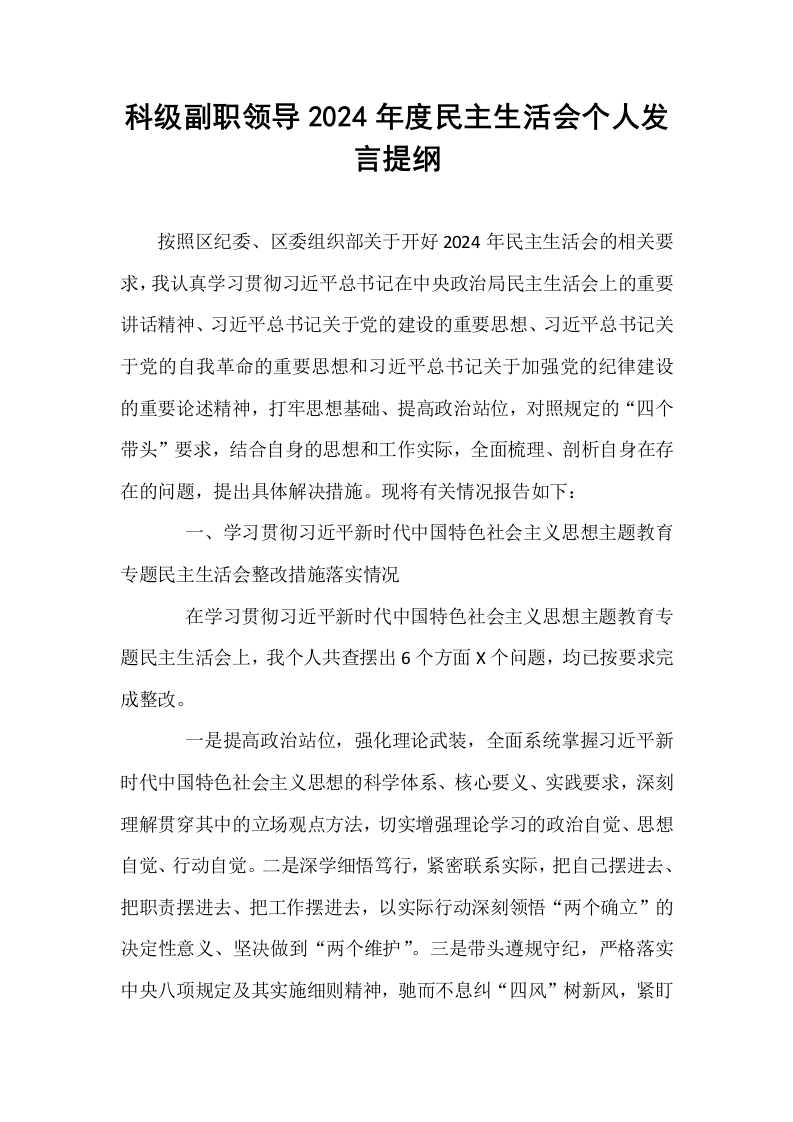 科级副职领导2024年度民主生活会个人发言提纲_第1页
