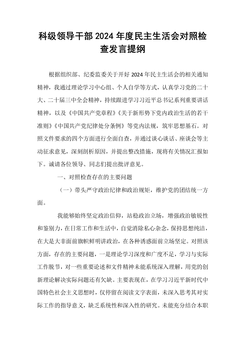 科级领导干部2024年度民主生活会对照检查发言提纲_第1页