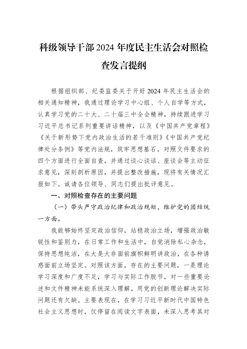 科级领导干部2024年度民主生活会对照检查发言提纲（01-06）_第1页