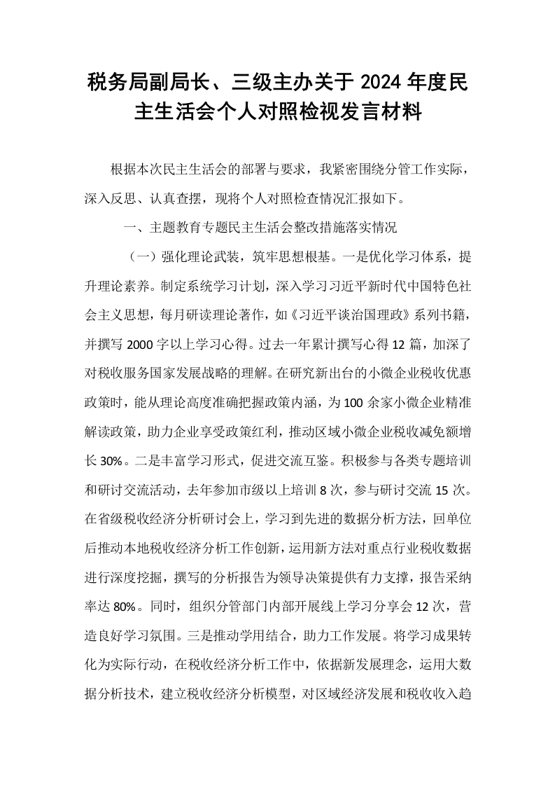 税务局副局长、三级主办关于2024年度民主生活会个人对照检视发言材料_第1页