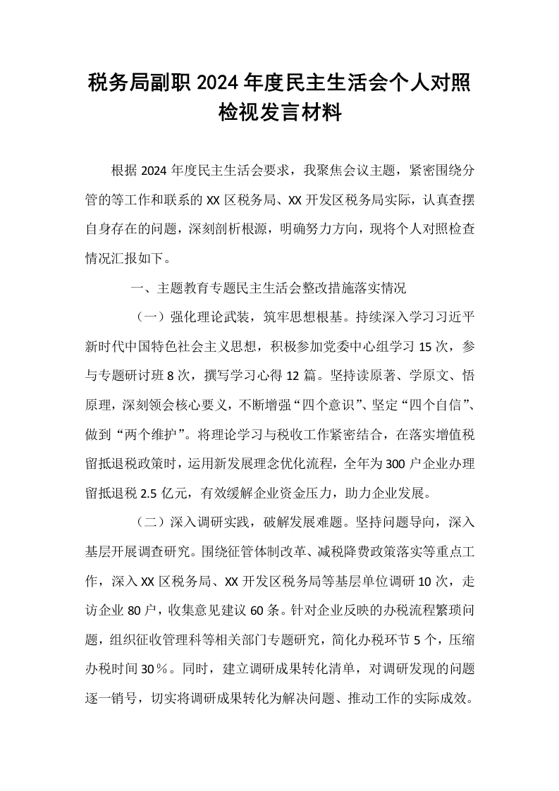 税务局副职2024年度民主生活会个人对照检视发言材料_第1页