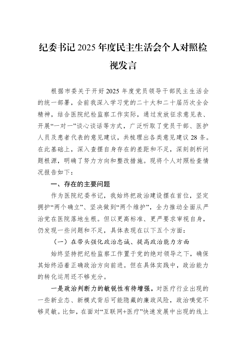 纪委书记2025年度民主生活会个人对照检视发言_第1页