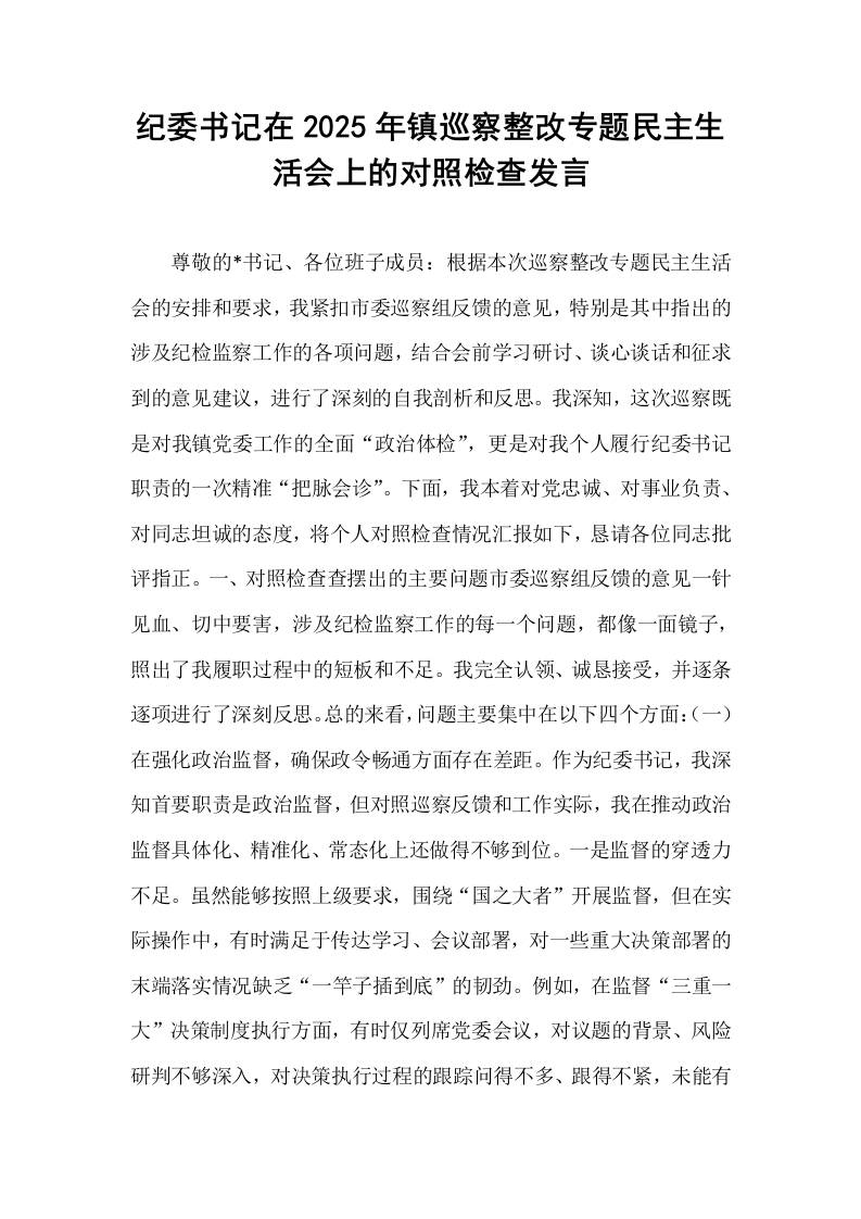 纪委书记在2025年镇巡察整改专题民主生活会上的对照检查发言_第1页