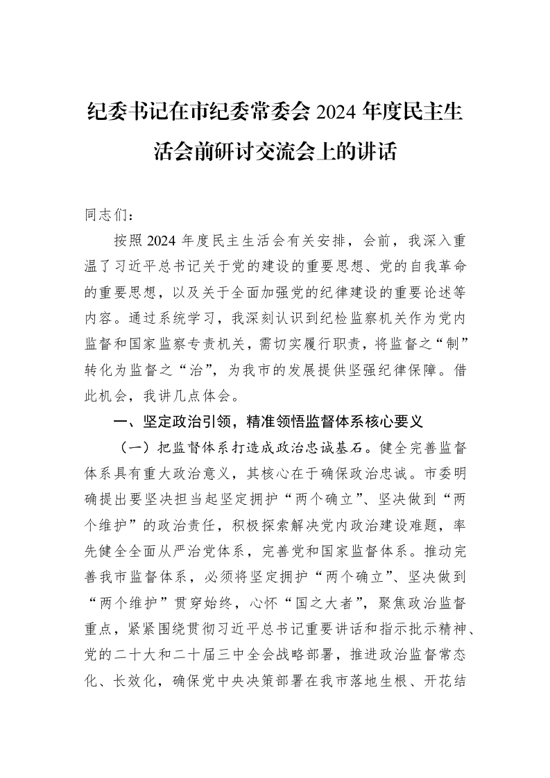 纪委书记在市纪委常委会2024年度民主生活会前研讨交流会上的讲话_第1页