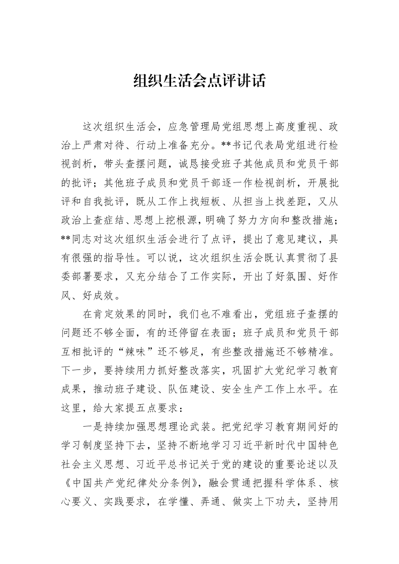 组织生活会点评讲话（02-17）_第1页