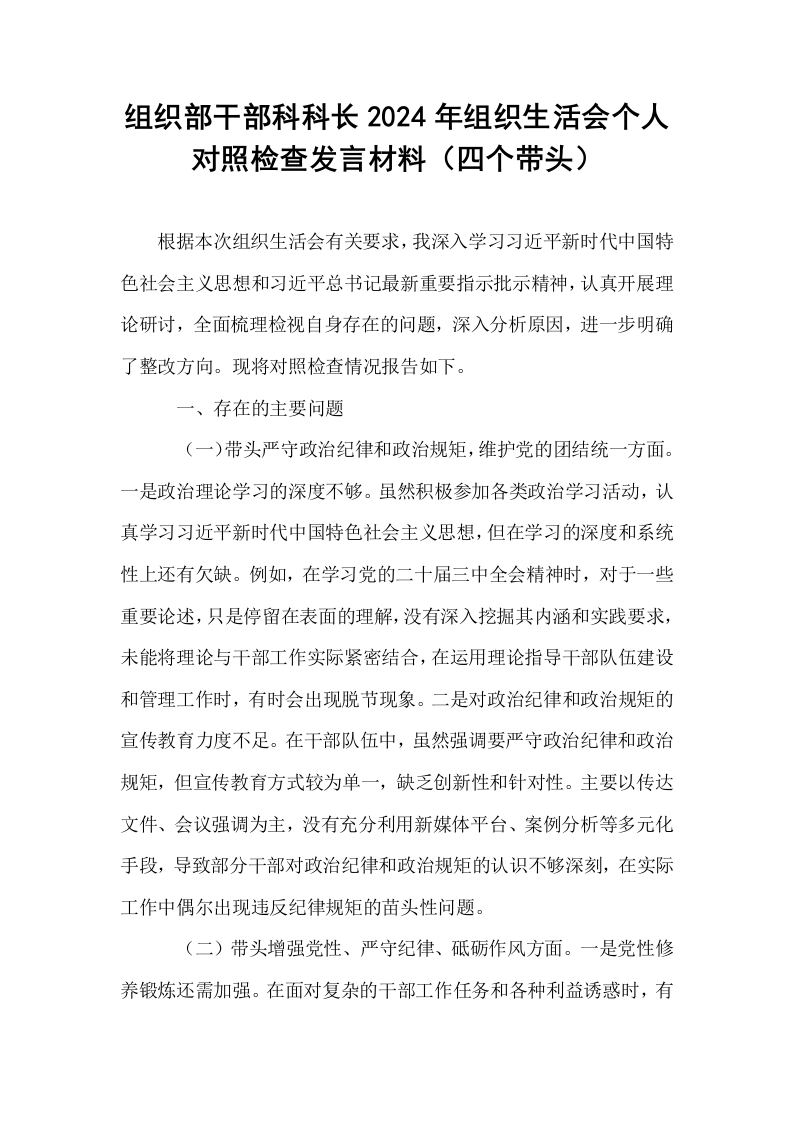 组织部干部科科长2024年组织生活会个人对照检查发言材料（四个带头）_第1页