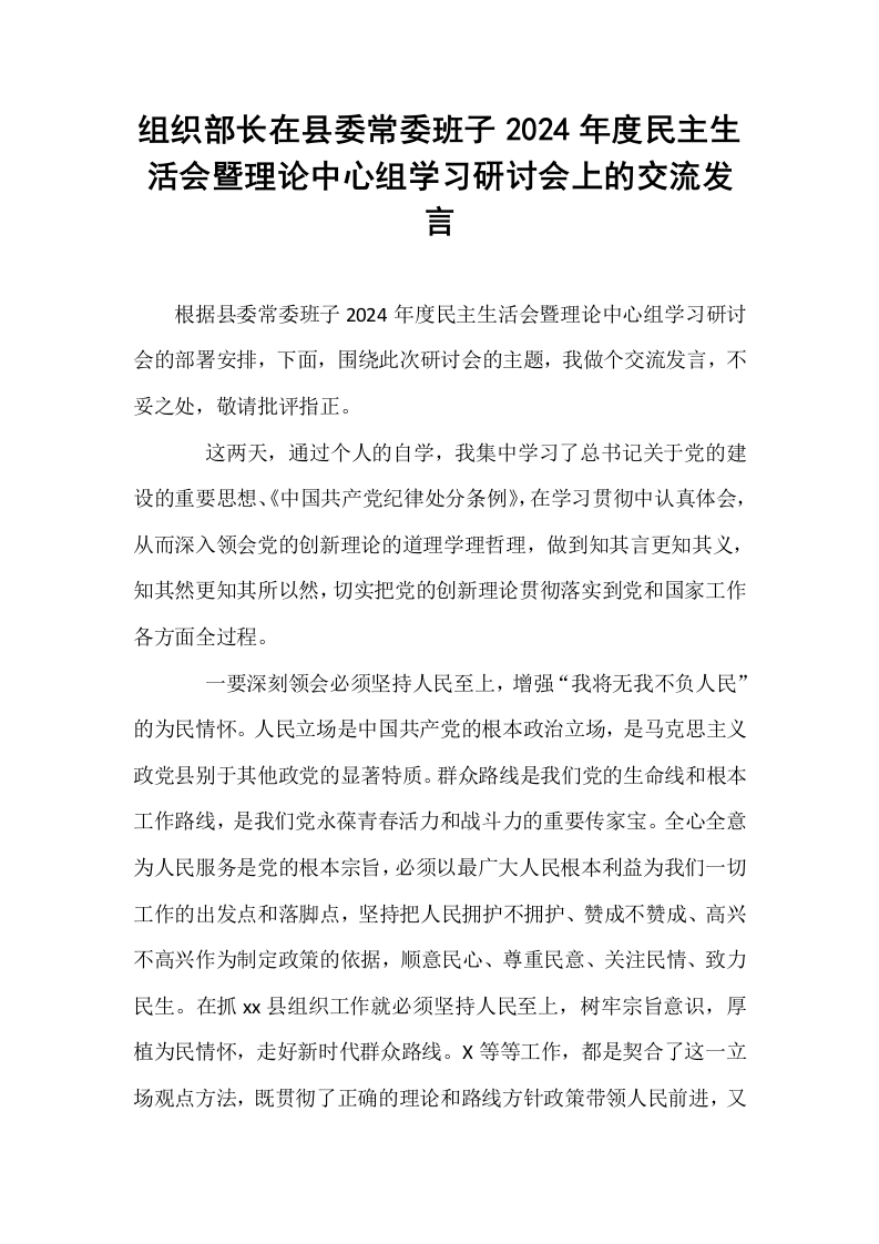 组织部长在县委常委班子2024年度民主生活会暨理论中心组学习研讨会上的交流发言_第1页