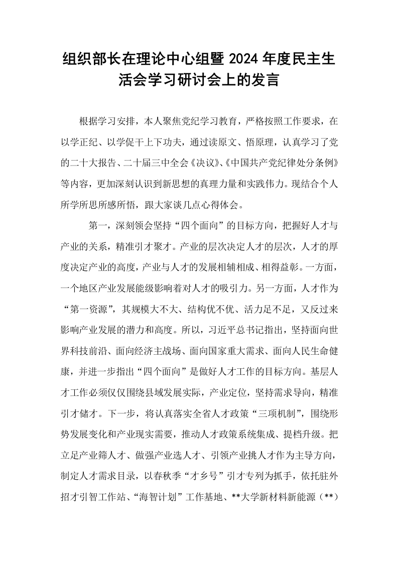 组织部长在理论中心组暨2024年度民主生活会学习研讨会上的发言（02-08）_第1页