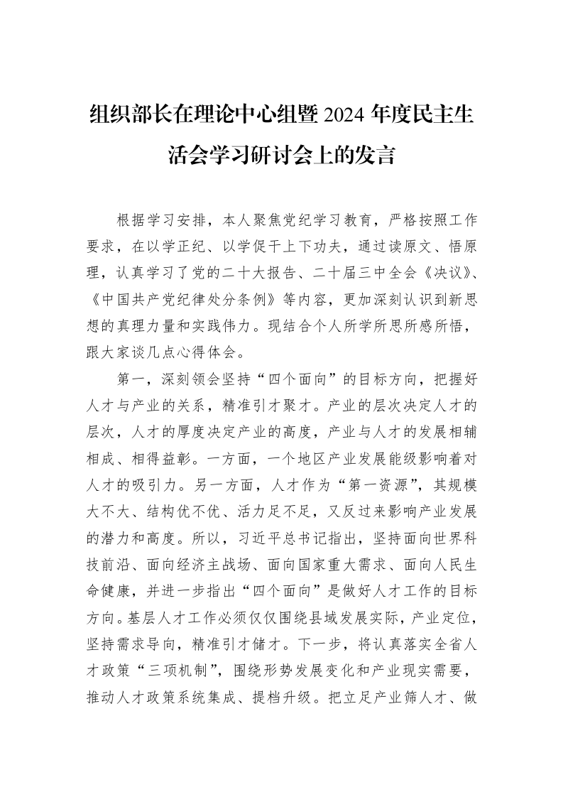 组织部长在理论中心组暨2024年度民主生活会学习研讨会上的发言（2025-02-08）_第1页