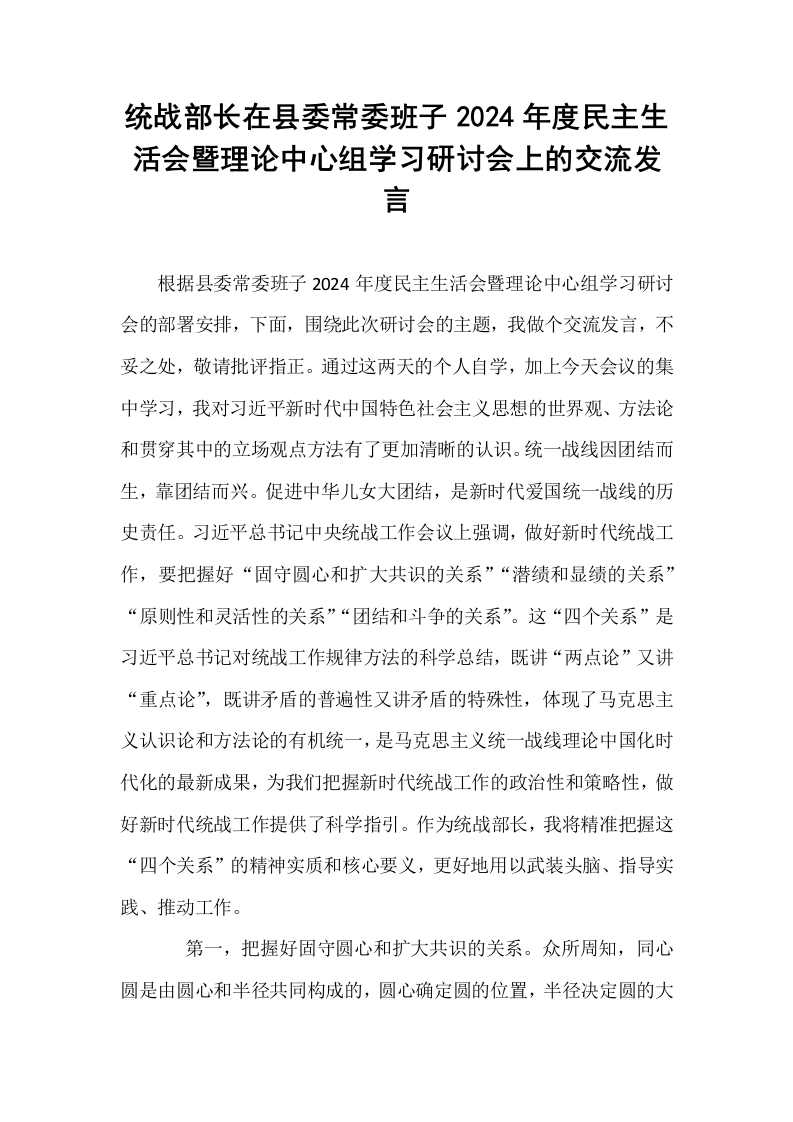 统战部长在县委常委班子2024年度民主生活会暨理论中心组学习研讨会上的交流发言_第1页