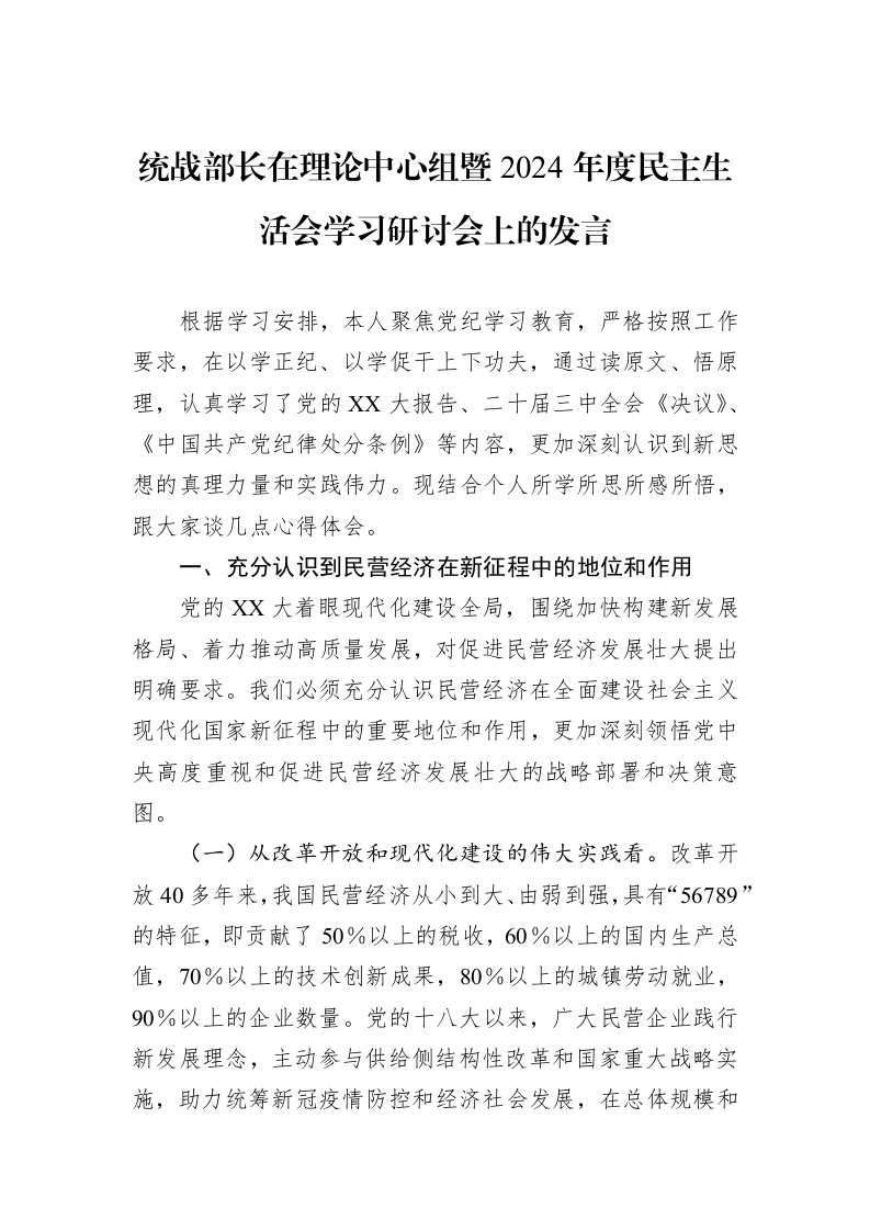 统战部长在理论中心组暨2024年度民主生活会学习研讨会上的发言（02-19）_第1页