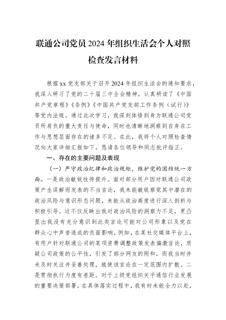 联通公司党员2024年组织生活会个人对照检查发言材料_第1页