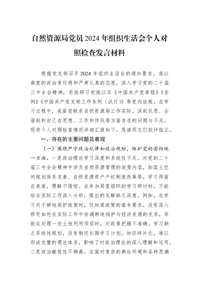 自然资源局党员2024年组织生活会个人对照检查发言材料_第1页