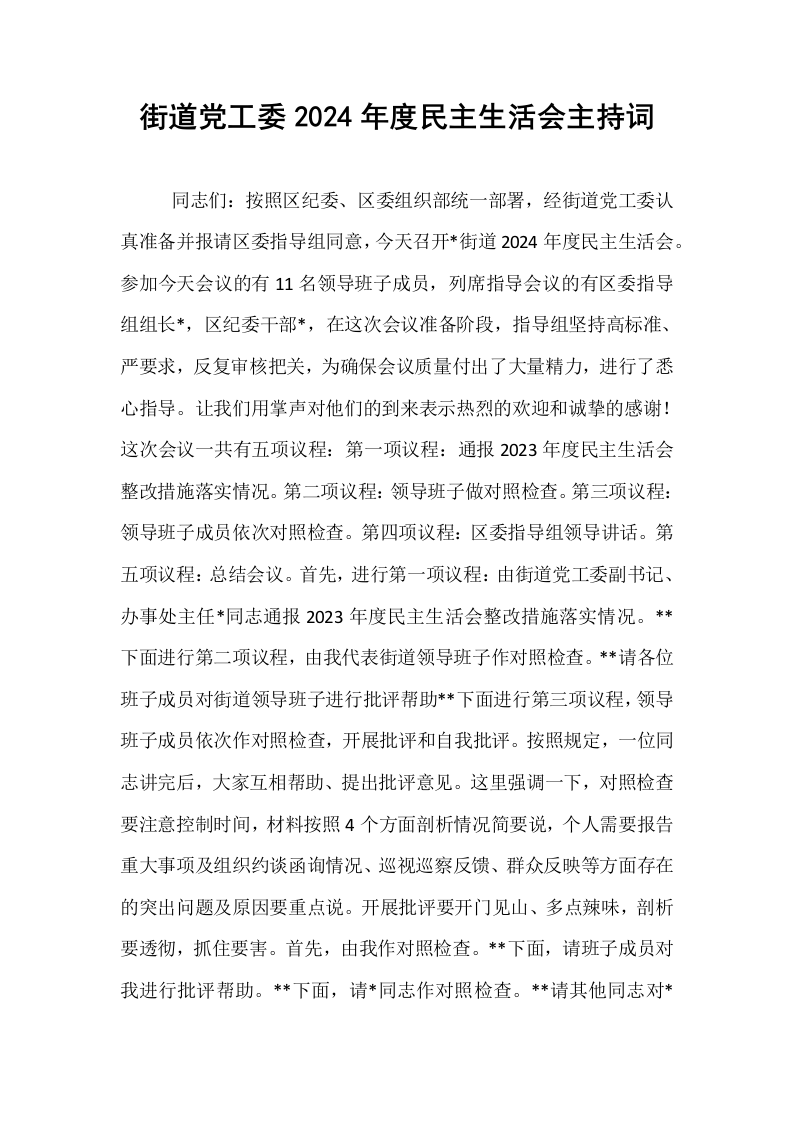 街道党工委2024年度民主生活会主持词_第1页