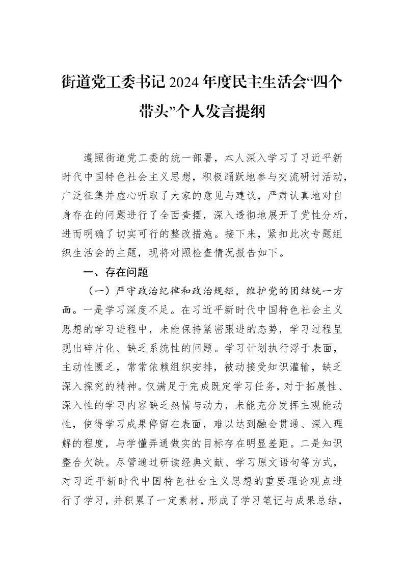 街道党工委书记2024年度民主生活会“四个带头”个人发言提纲（02-12）_第1页
