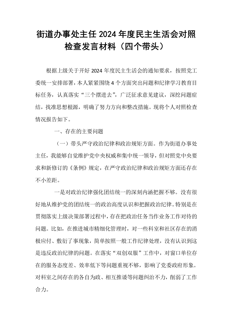 街道办事处主任2024年度民主生活会对照检查发言材料（四个带头）_第1页