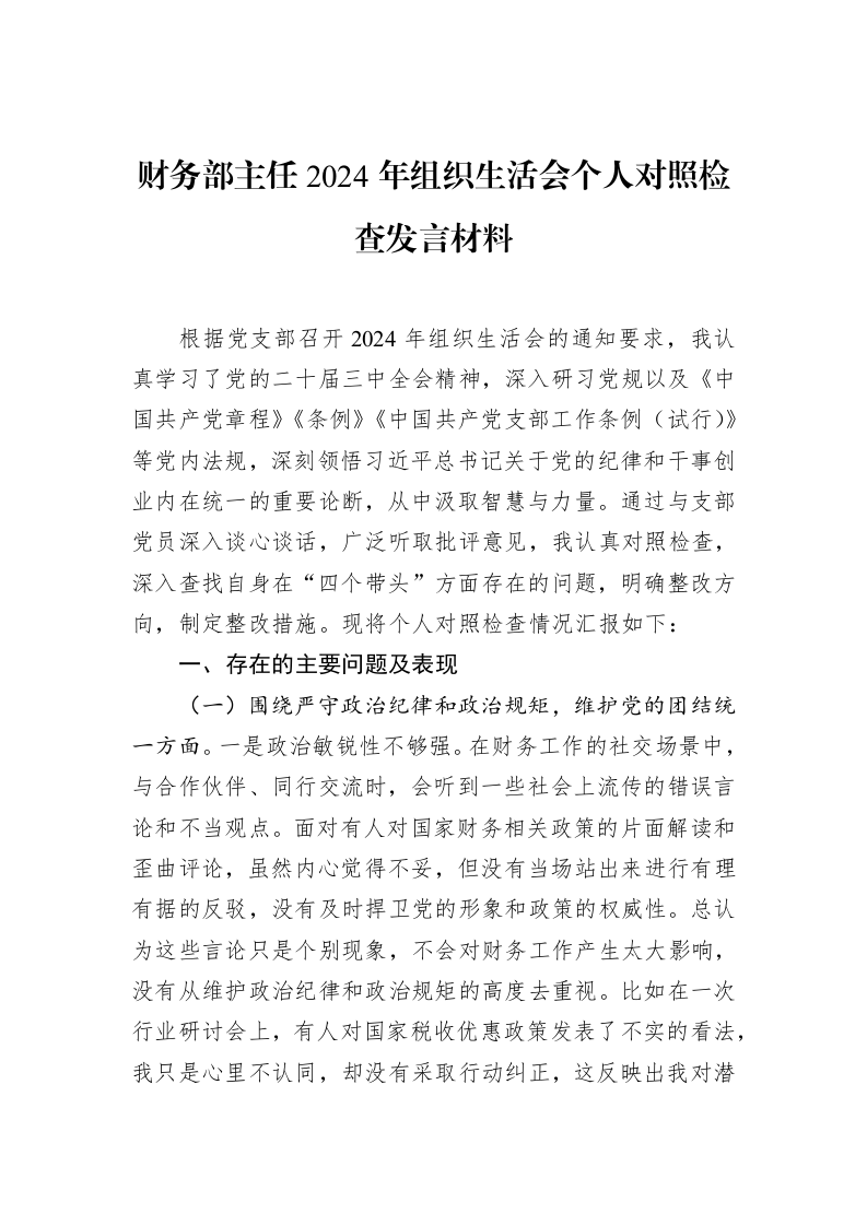 财务部主任2024年组织生活会个人对照检查发言材料（02-12）_第1页