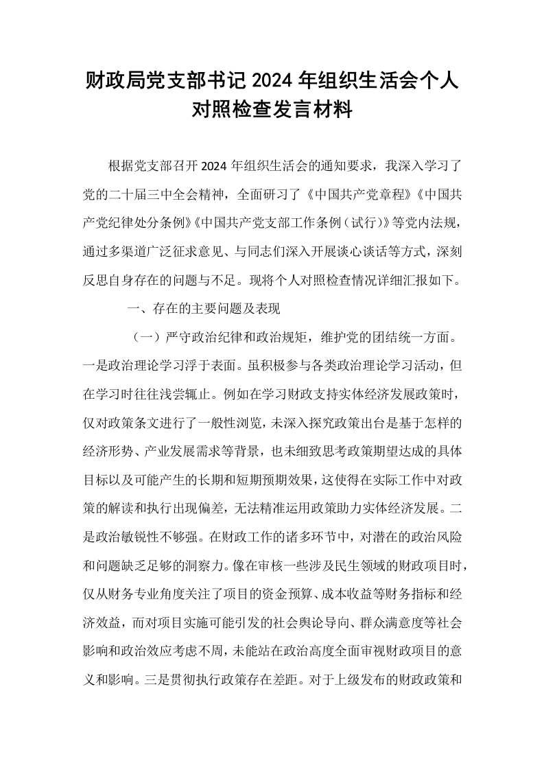 财政局党支部书记2024年组织生活会个人对照检查发言材料_第1页