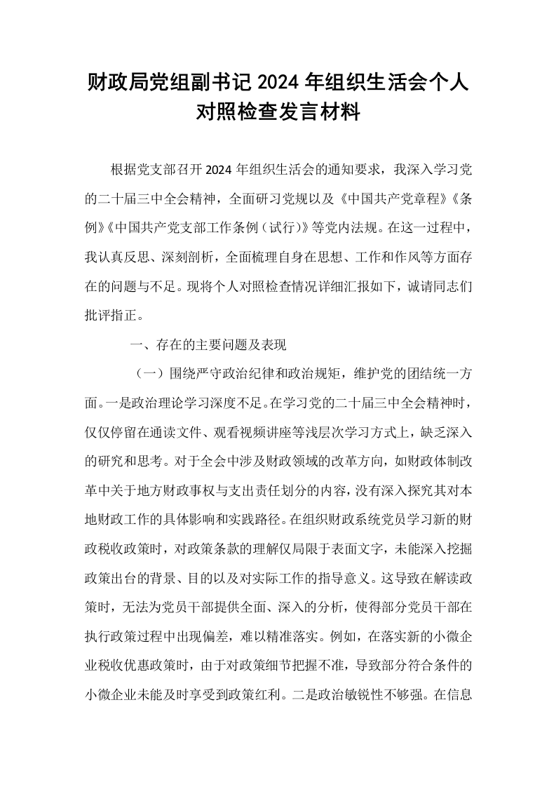 财政局党组副书记2024年组织生活会个人对照检查发言材料_第1页