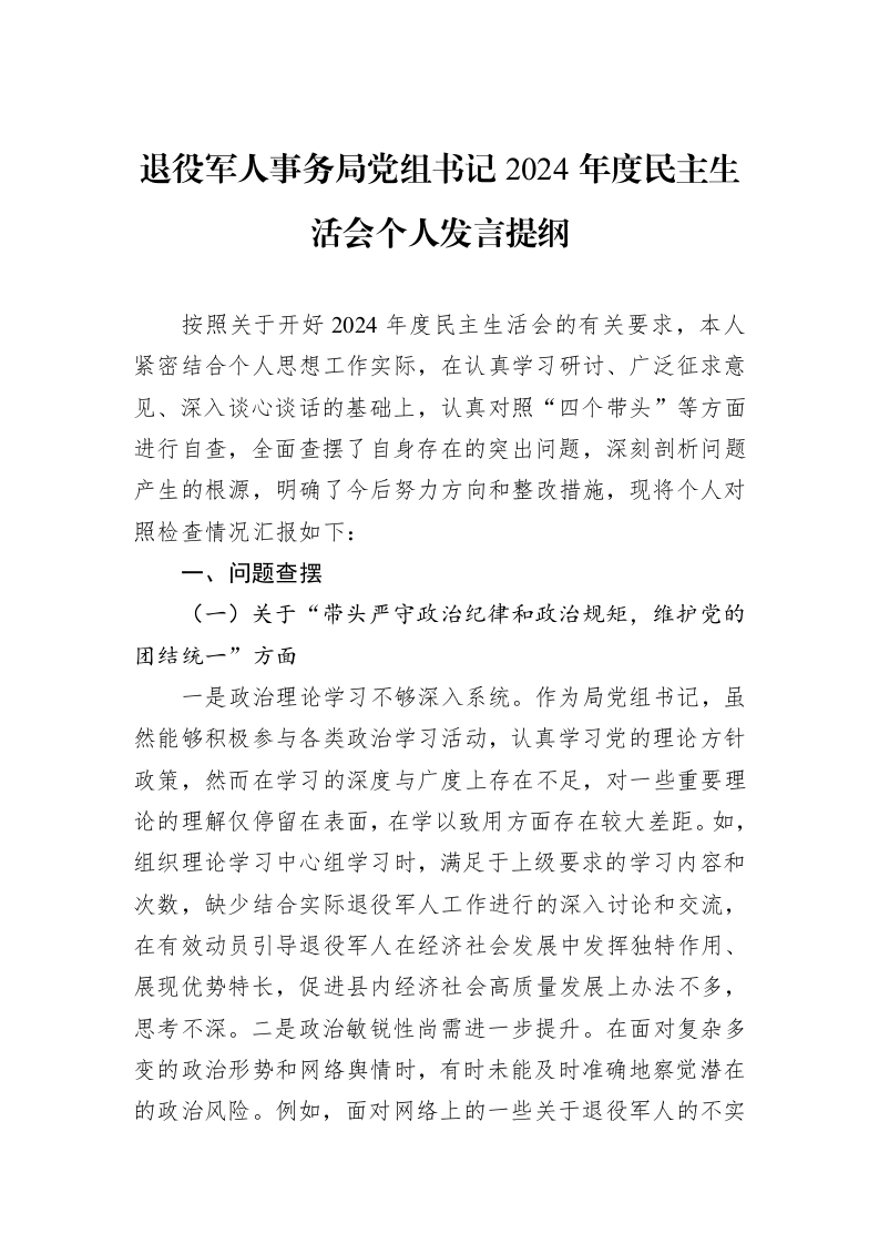退役军人事务局党组书记2024年度民主生活会个人发言提纲（02-13）_第1页