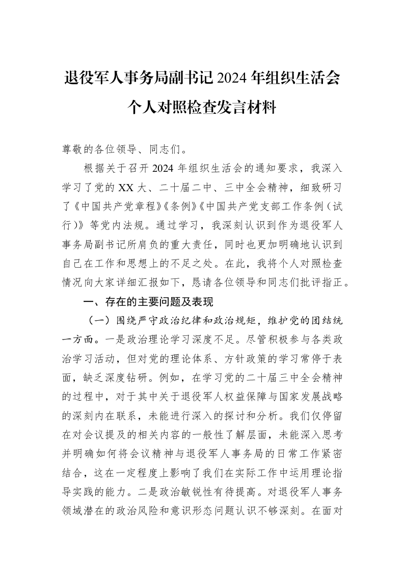 退役军人事务局副书记2024年组织生活会个人对照检查发言材料（3.12）_第1页