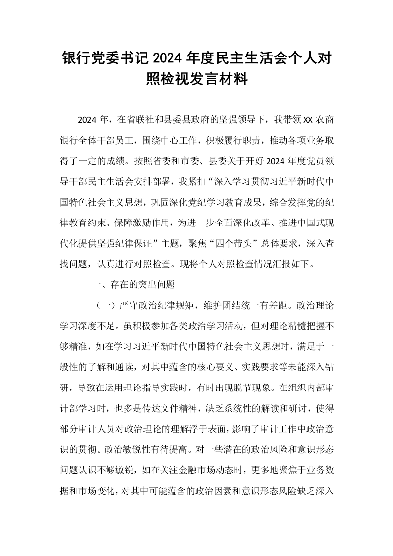 银行党委书记2024年度民主生活会个人对照检视发言材料_第1页