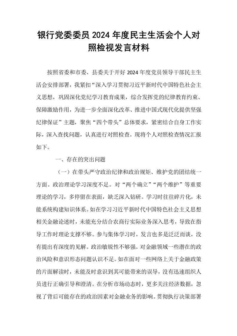银行党委委员2024年度民主生活会个人对照检视发言材料_第1页