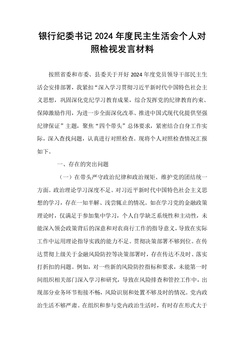 银行纪委书记2024年度民主生活会个人对照检视发言材料_第1页
