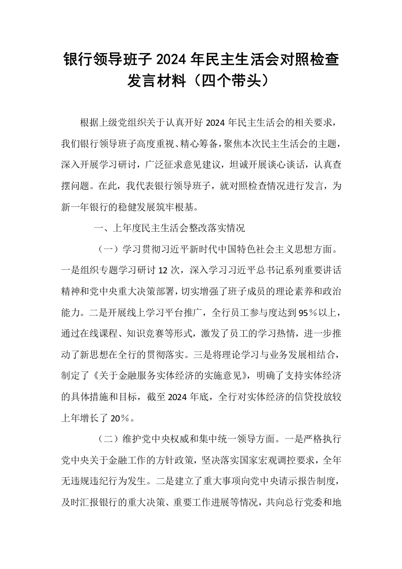 银行领导班子2024年民主生活会对照检查发言材料（四个带头）_第1页