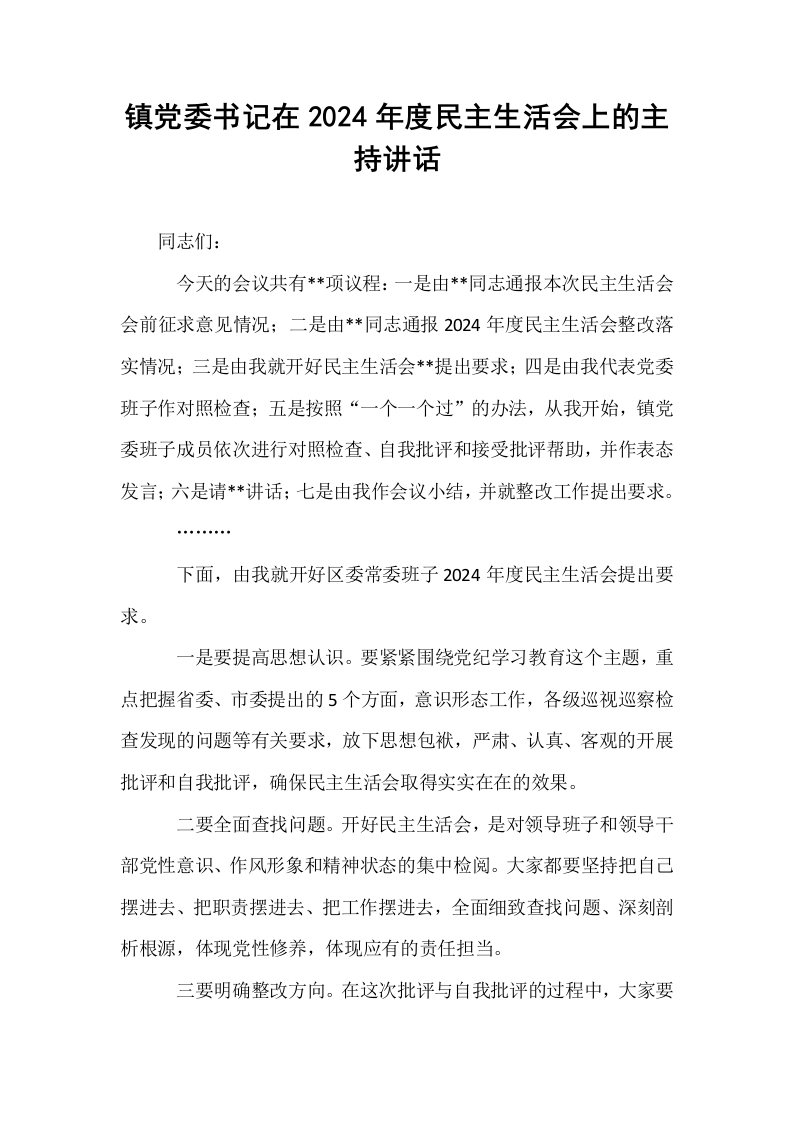 镇党委书记在2024年度民主生活会上的主持讲话_第1页