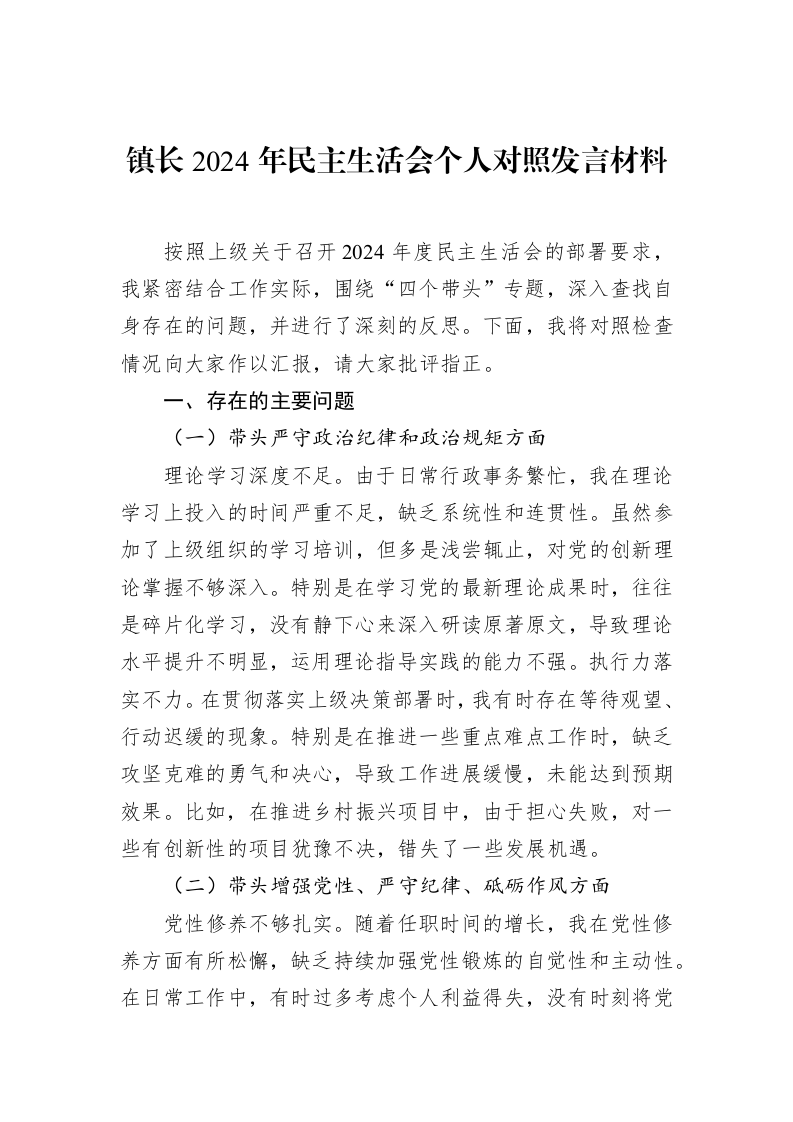 镇长2024年民主生活会个人对照发言材料（02-17）_第1页