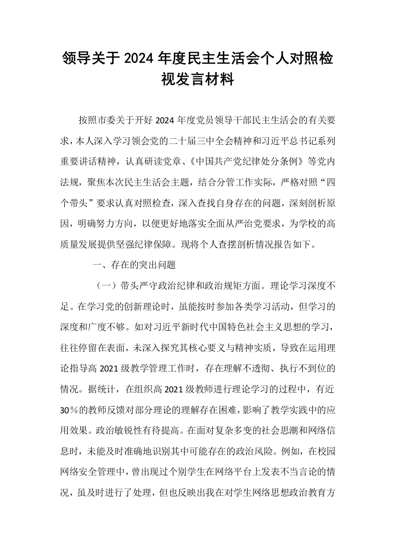 领导关于2024年度民主生活会个人对照检视发言材料_第1页