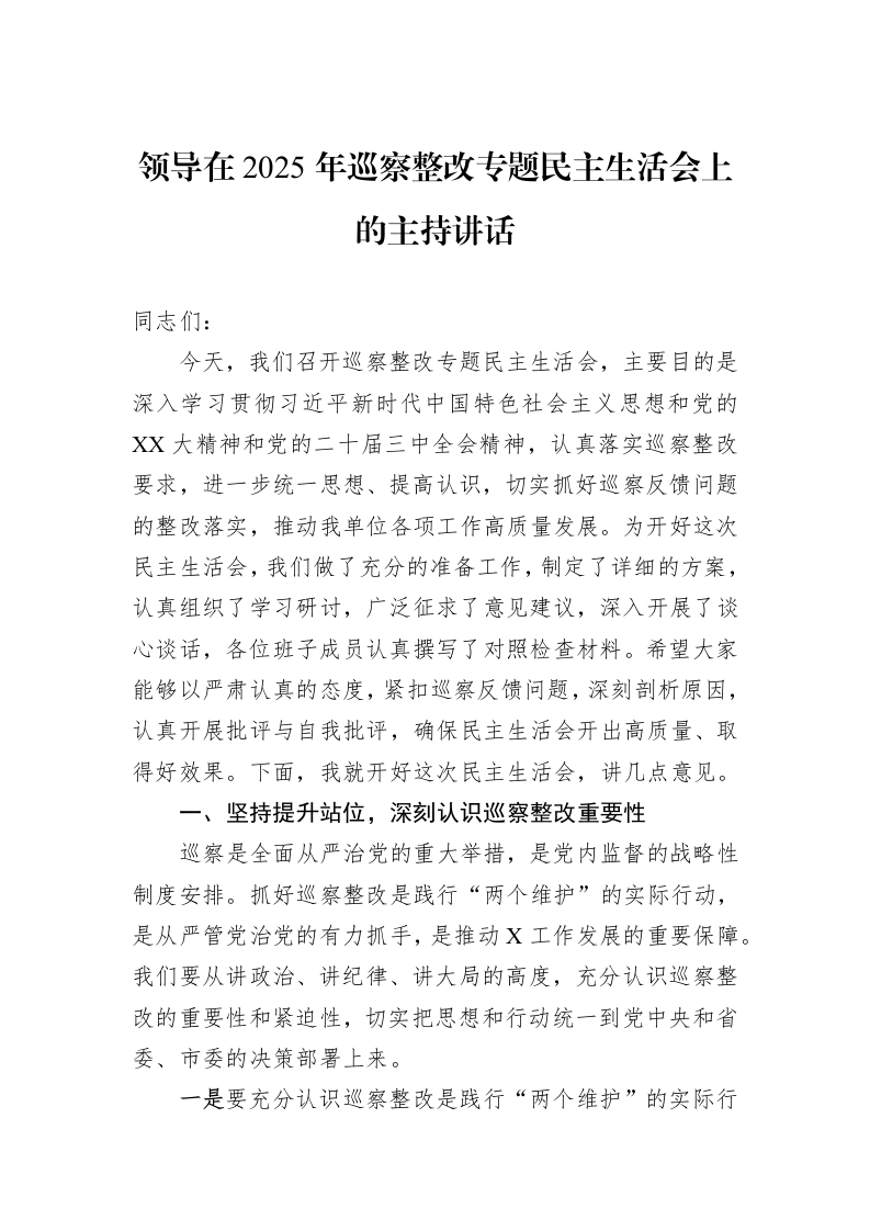 领导在2025年巡察整改专题民主生活会上的主持讲话（01-09）_第1页
