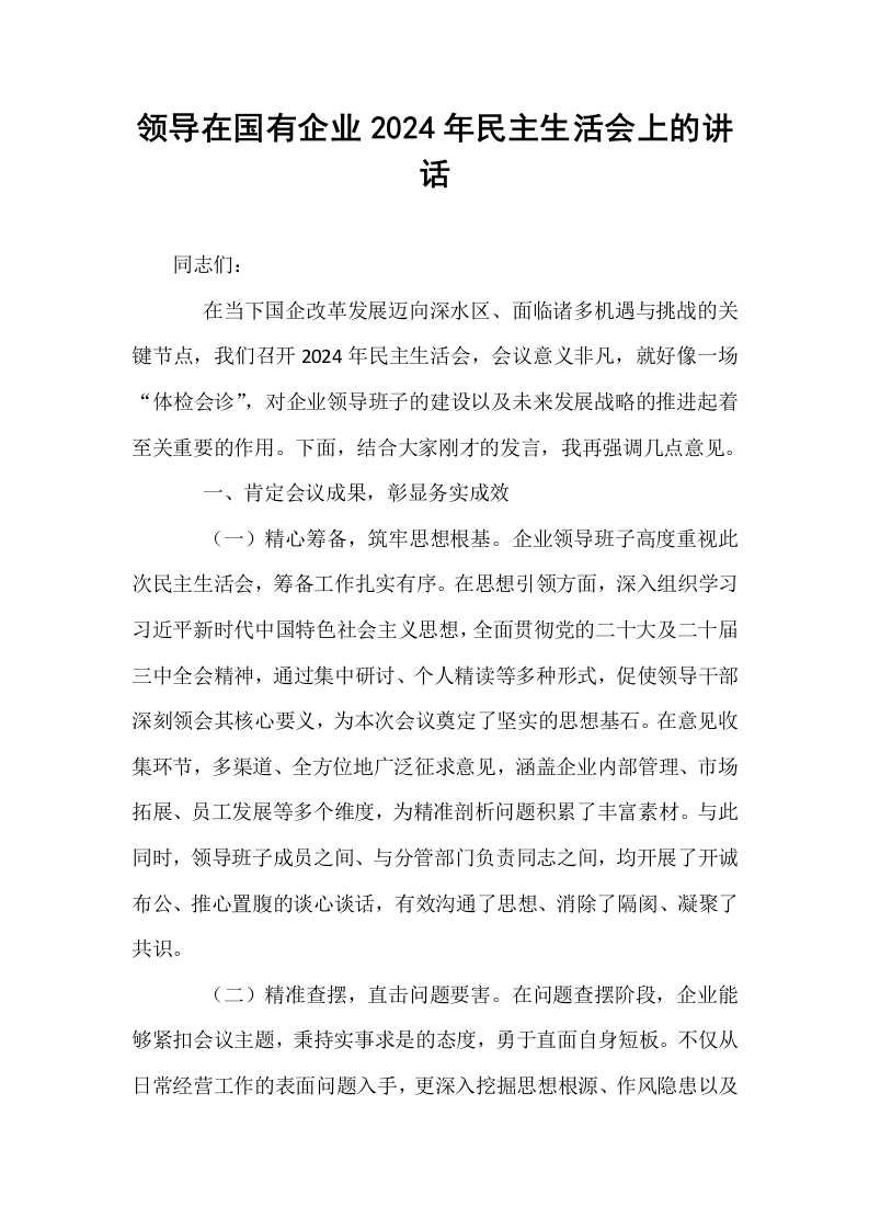 领导在国有企业2024年民主生活会上的讲话_第1页