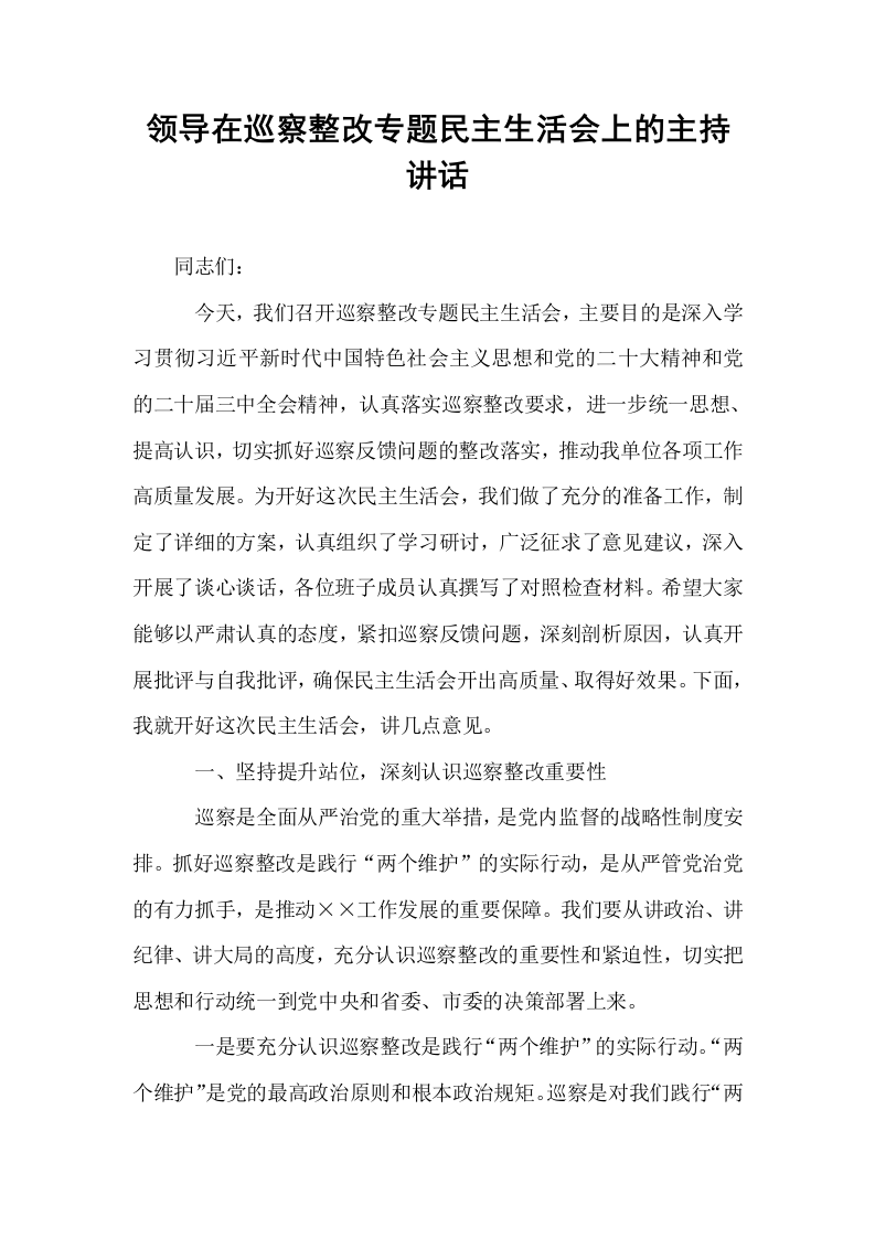 领导在巡察整改专题民主生活会上的主持讲话_第1页