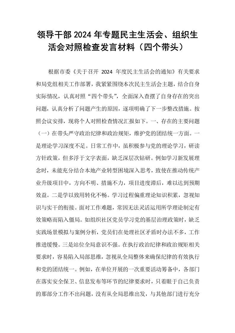 领导干部2024年专题民主生活会、组织生活会对照检查发言材料（四个带头）_第1页