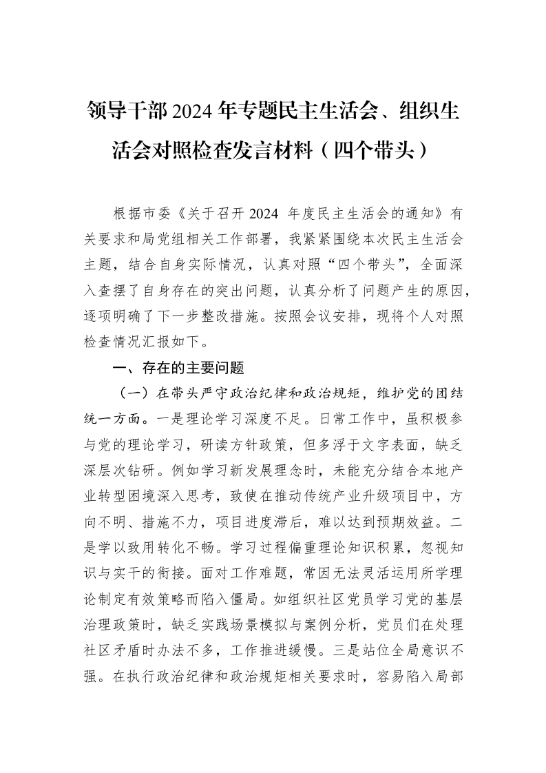 领导干部2024年专题民主生活会、组织生活会对照检查发言材料（四个带头）（1-15）_第1页