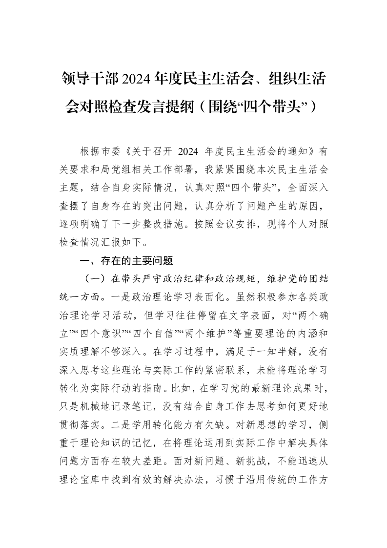 领导干部2024年度民主生活会、组织生活会对照检查发言提纲（围绕“四个带头”）_第1页