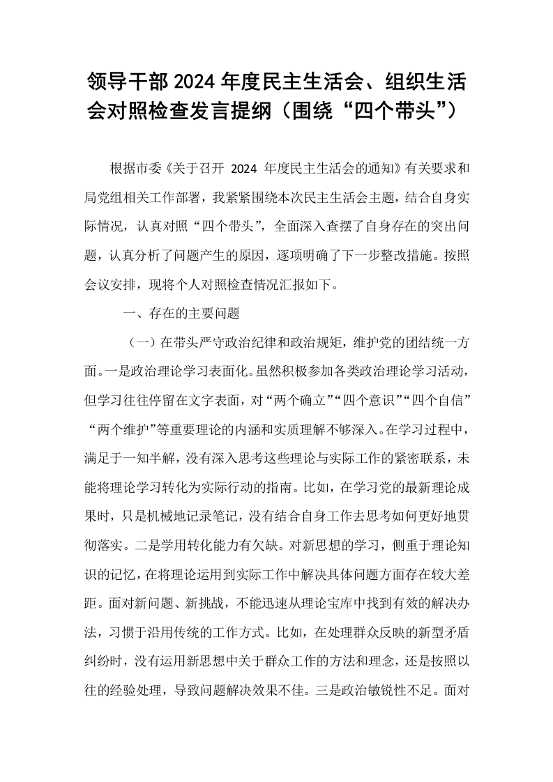 领导干部2024年度民主生活会、组织生活会对照检查发言提纲（围绕“四个带头”）（1-15）_第1页