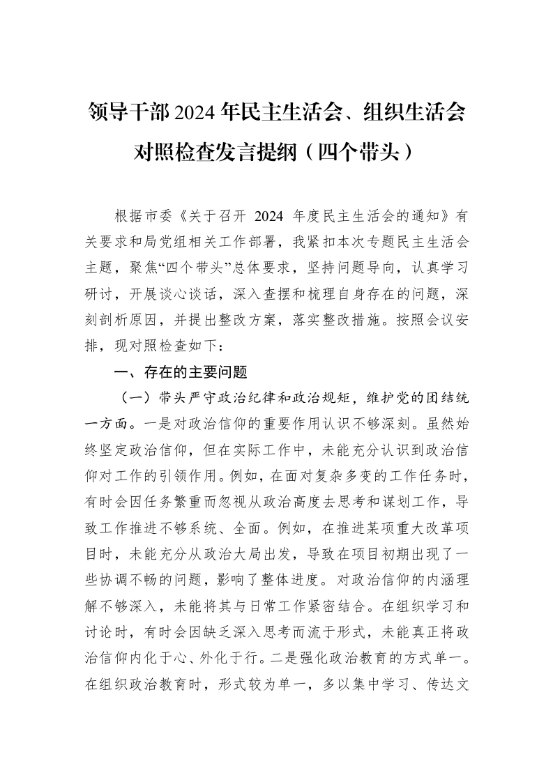 领导干部2024年民主生活会、组织生活会对照检查发言提纲（四个带头）（02-12）_第1页