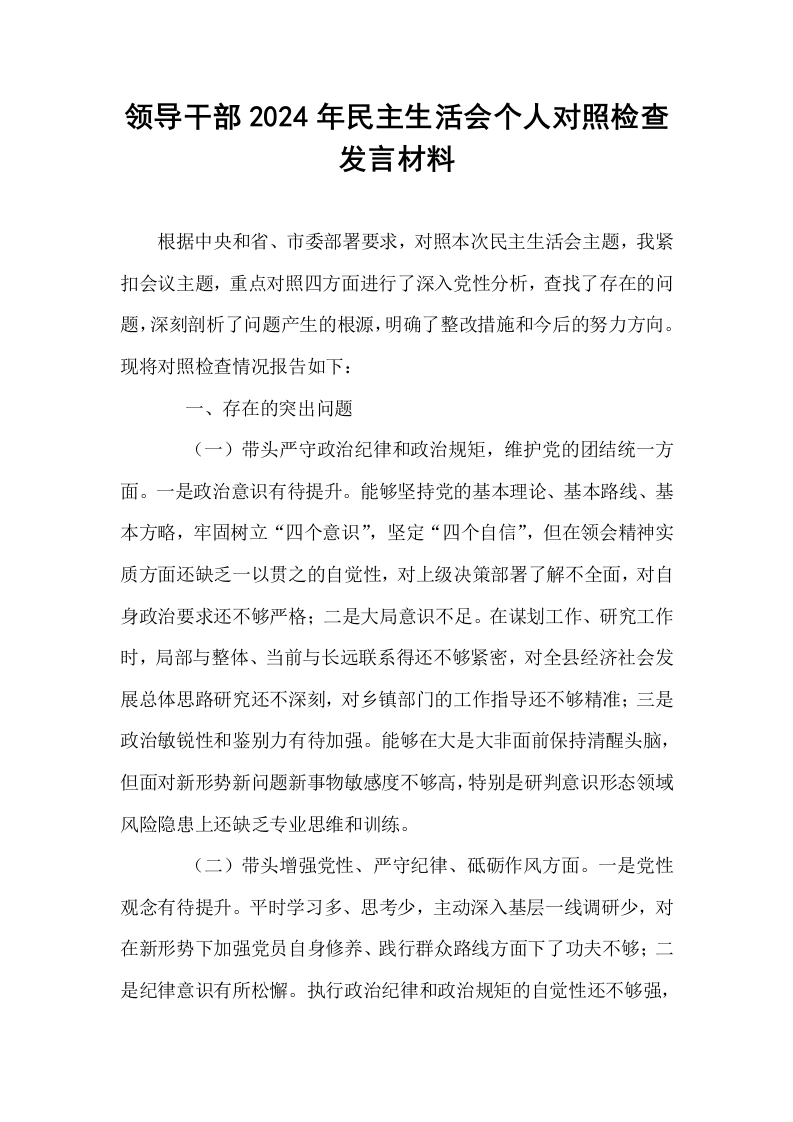 领导干部2024年民主生活会个人对照检查发言材料_第1页