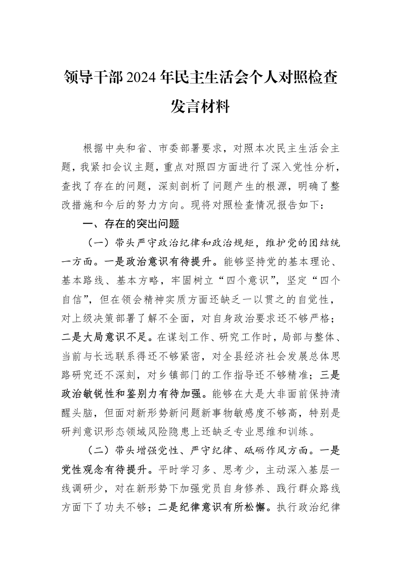 领导干部2024年民主生活会个人对照检查发言材料（01-06）_第1页