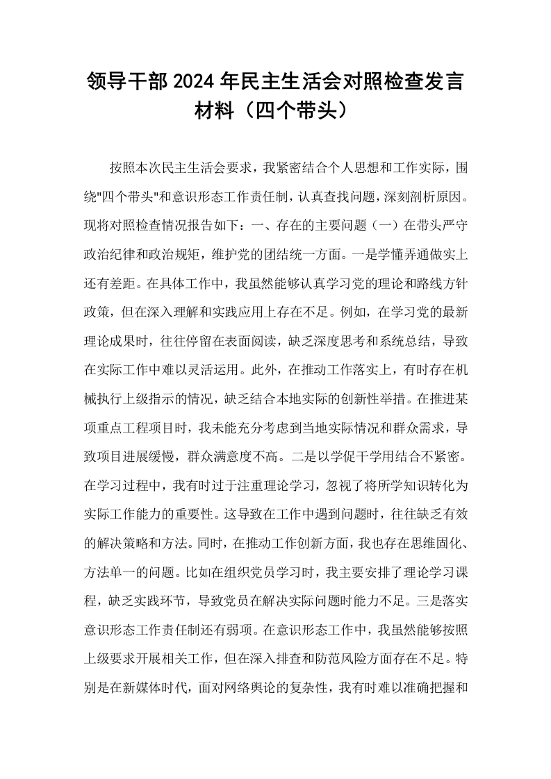 领导干部2024年民主生活会对照检查发言材料（四个带头）（01-06）_第1页