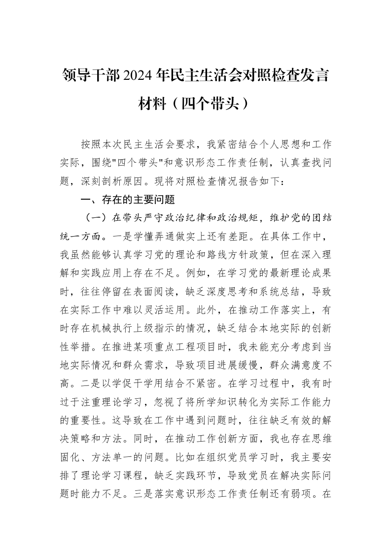 领导干部2024年民主生活会对照检查发言材料（四个带头）（01-09）_第1页