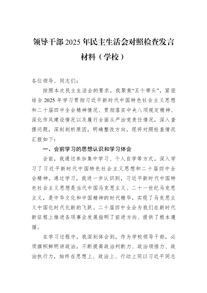 领导干部2025年民主生活会对照检查发言材料（学校）_第1页