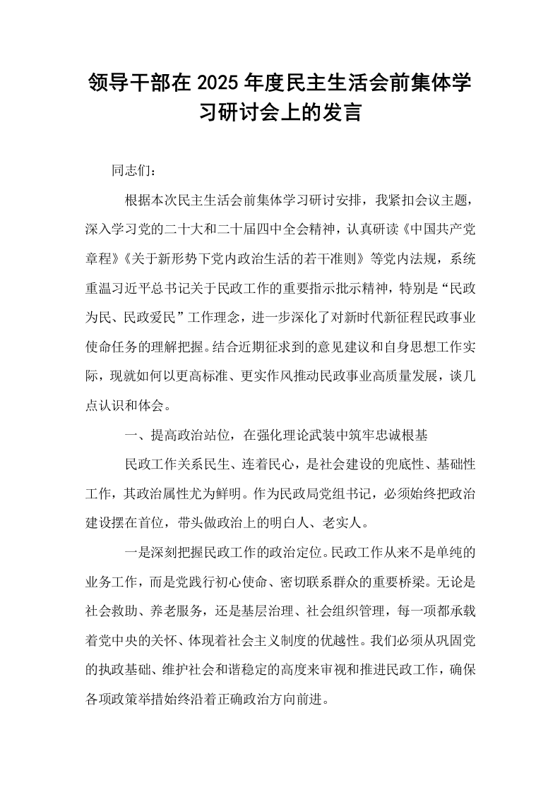 领导干部在2025年度民主生活会前集体学习研讨会上的发言_第1页