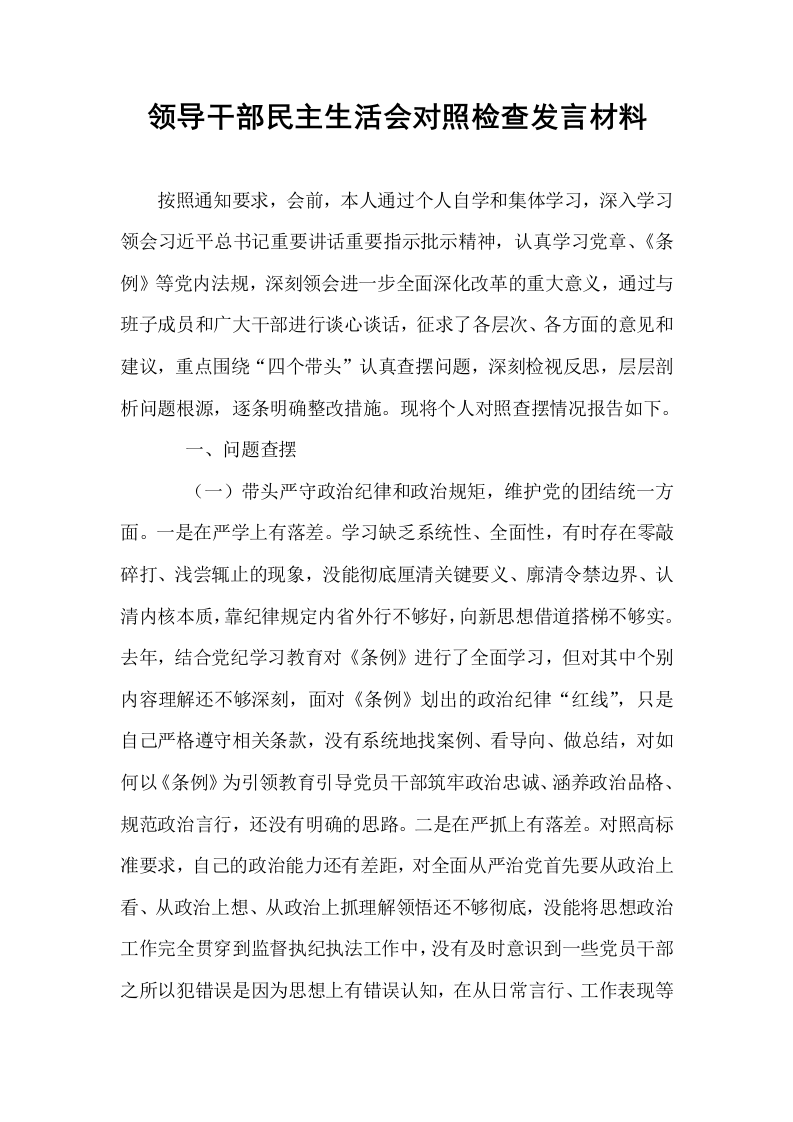 领导干部民主生活会对照检查发言材料（02-08）_第1页