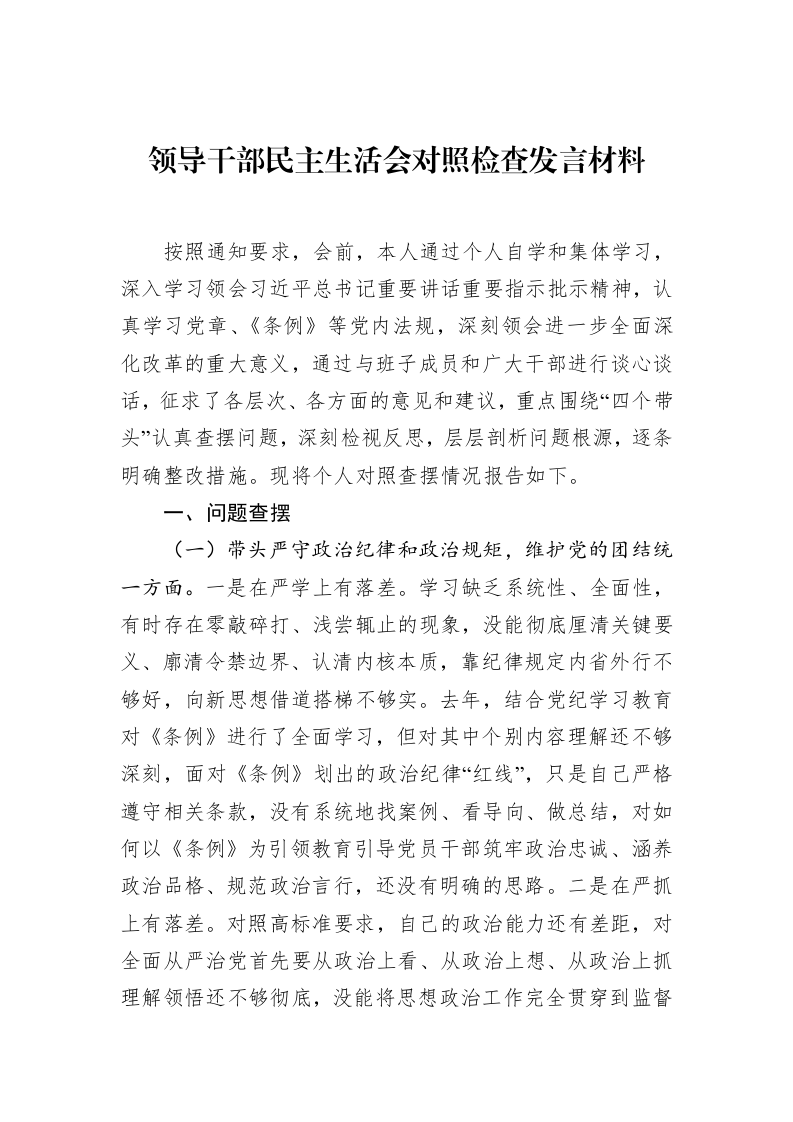 领导干部民主生活会对照检查发言材料（02-11）_第1页