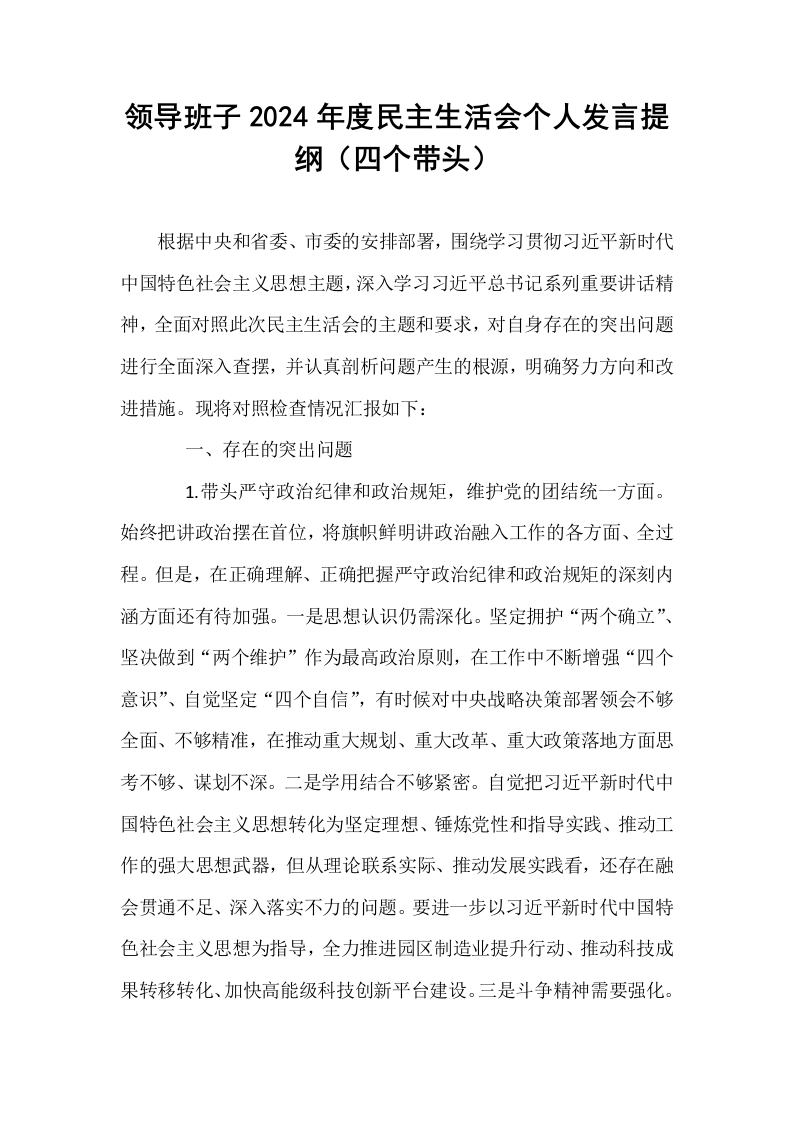 领导班子2024年度民主生活会个人发言提纲（四个带头）_第1页